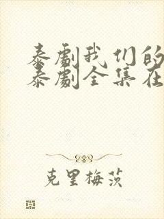 泰剧我们的秘密泰剧全集在线观看免费