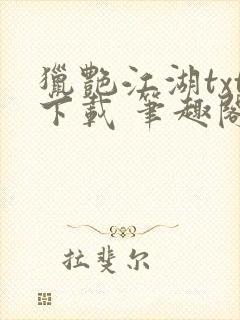 猎艳江湖txt下载 笔趣阁