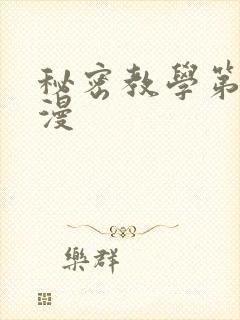 秘密教学第一韩漫