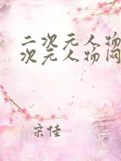 二次元人物桶二次元人物网站更新