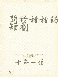 关于甜甜的恋爱短剧