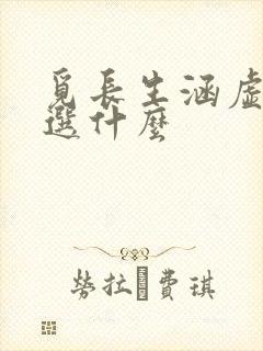 觅长生涵虚仙府选什么