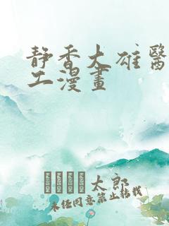 静香大雄医生口工漫画