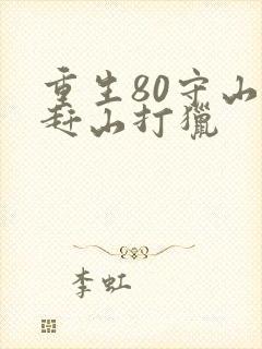 重生80守山人赶山打猎