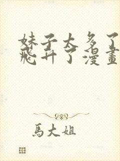 妹子太多了只好飞升了漫画免费阅下拉六漫画