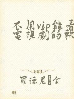 不用vip能看电视剧的软件