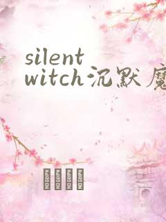 silent witch沉默魔女的秘密