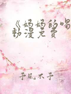 《妈妈的喝骂》动漫免费