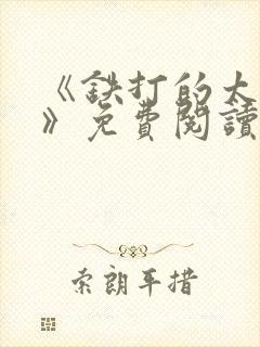 《铁打的太子妃》免费阅读