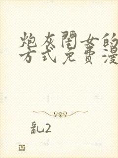 炮灰闺女的生存方式免费漫画版