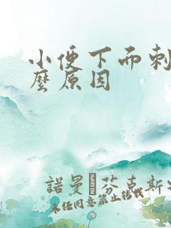 小便下面刺痛什么原因