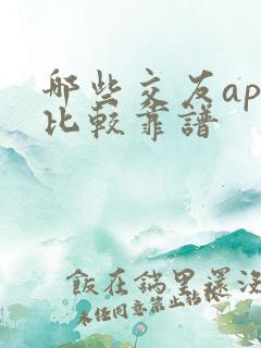 哪些交友app比较靠谱
