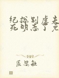 纪总别虐夫人以死明志了免费阅读全文