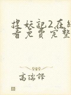 捉妖记2在线观看免费完整版