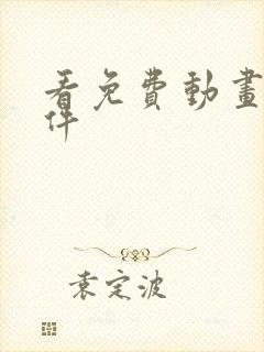 看免费动画片软件