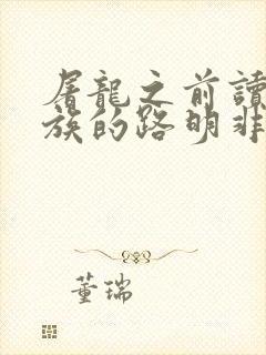 屠龙之前读过龙族的路明非笔趣阁