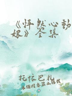 《怦然心动老板娘》全集