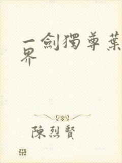 一剑独尊叶玄境界