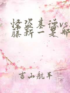 怪盗基德vs工藤新一是哪一集