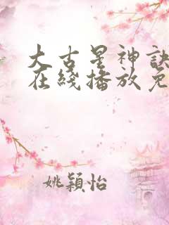 大古星神诀动漫在线播放免费观看全集高清