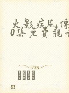 火影疾风传720集免费观看