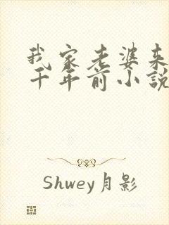 我家老婆来自一千年前小说全文阅读