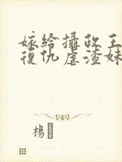 嫁给摄政王,我复仇虐渣妹