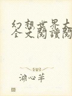 幻想世界大穿越全文阅读阅读