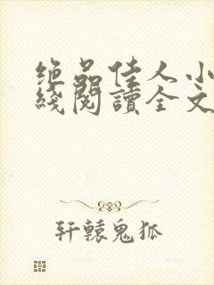 绝品佳人小说在线阅读全文