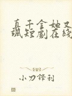 真千金她又美又飒短剧在线观看