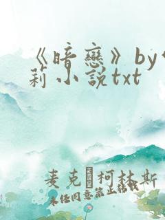 《暗恋》by雪莉小说txt