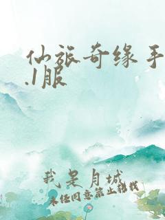 仙旅奇缘手游0.1服