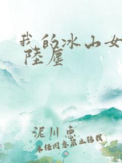 我的冰山女总裁 陆尘