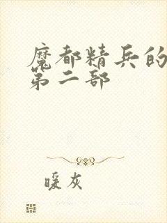 魔都精兵的奴隶第二部