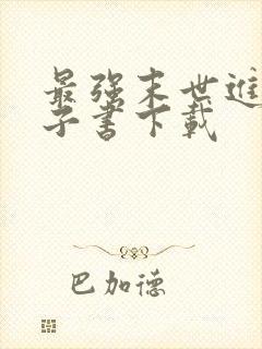 最强末世进化电子书下载