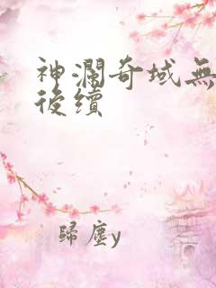 神澜奇域无双珠后续