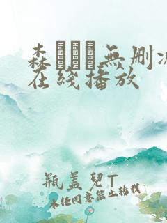 森ななこ无删减在线播放