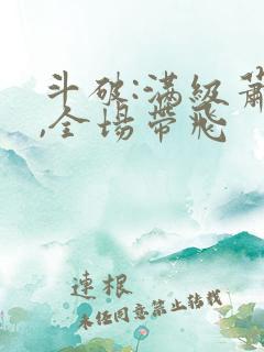 斗破:满级萧炎,全场带飞