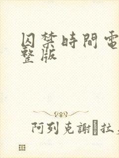 囚禁时间电影完整版