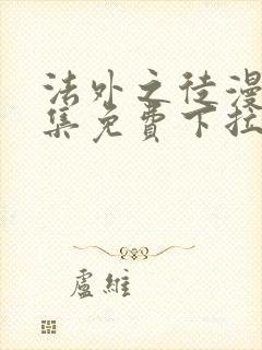 法外之徒漫画全集免费下拉式