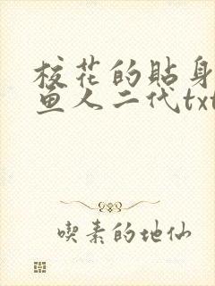 校花的贴身高手鱼人二代txt电子书