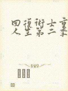 回复术士重来的人生第二季