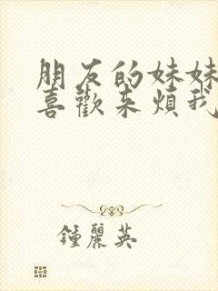 朋友的妹妹总只喜欢来烦我