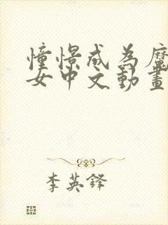 憧憬成为魔法少女中文动画免费观看全集