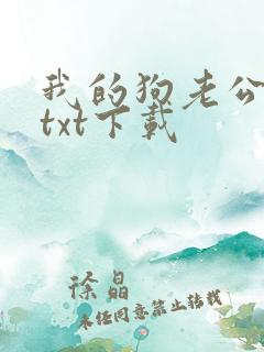 我的狗老公全文txt下载