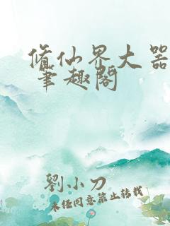 修仙界大器晚成 笔趣阁