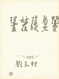 从姑获鸟开始漫画在线免费观看