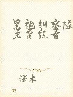 黑袍纠察队漫画免费观看