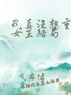 我真没想重生啊女主结局