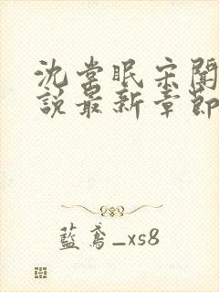 沈棠眠宋闻璟小说最新章节免费阅读